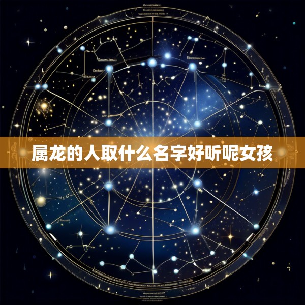 属龙的人取什么名字好听呢女孩
