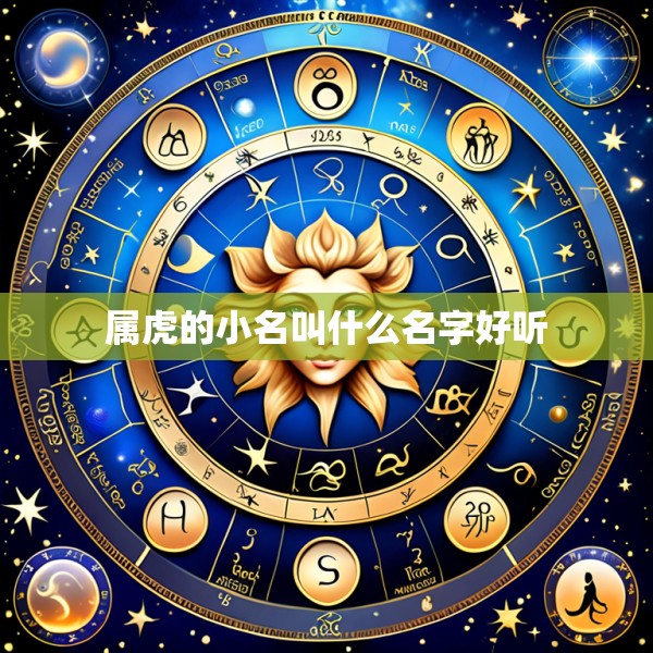 属虎的小名叫什么名字好听