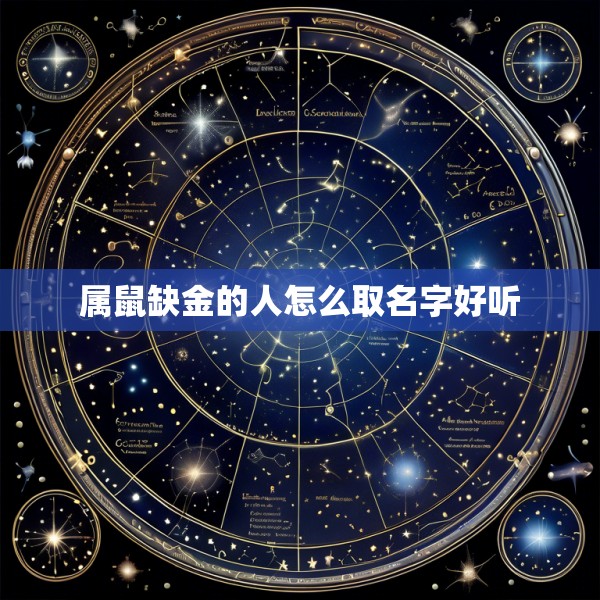 属鼠缺金的人怎么取名字好听
