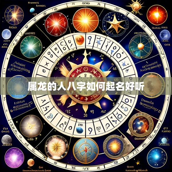 属龙的人八字如何起名好听
