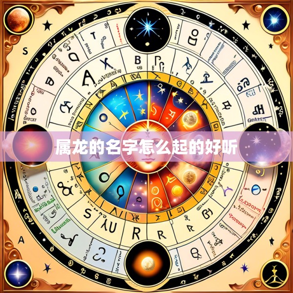 属龙的名字怎么起的好听