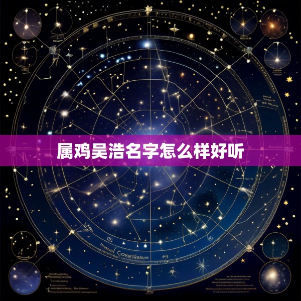 属鸡吴浩名字怎么样好听