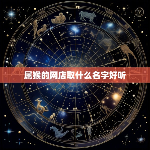 属猴的网店取什么名字好听
