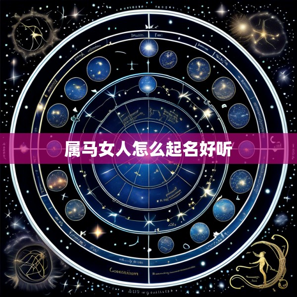 属马女人怎么起名好听