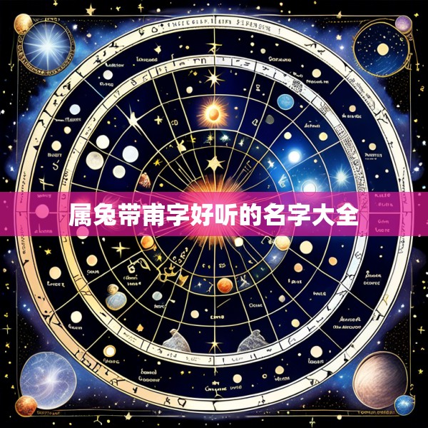 属兔带甫字好听的名字大全