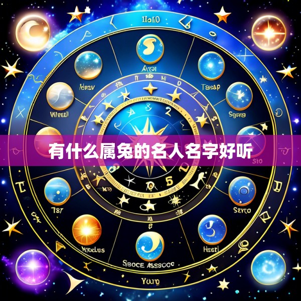 有什么属兔的名人名字好听