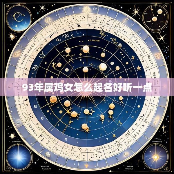 93年属鸡女怎么起名好听一点