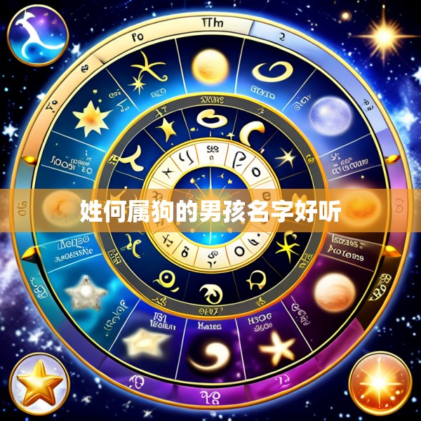 姓何属狗的男孩名字好听