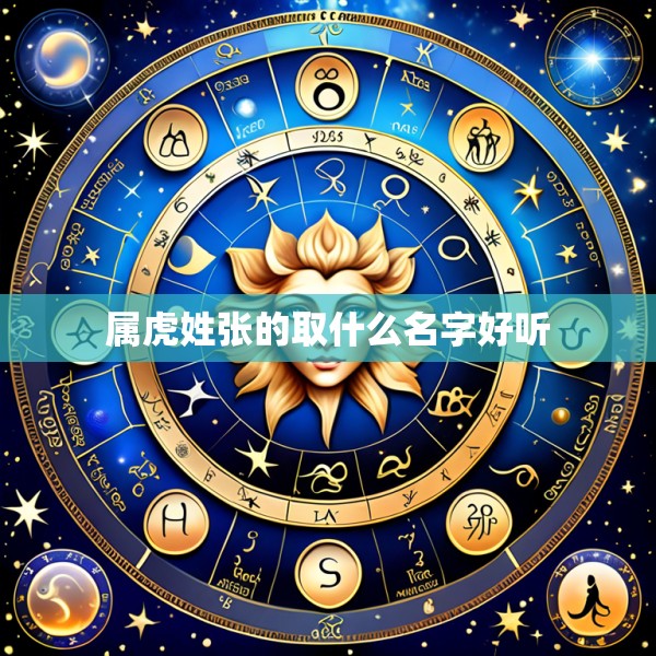 属虎姓张的取什么名字好听