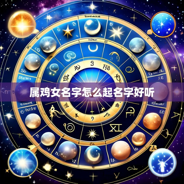 属鸡女名字怎么起名字好听
