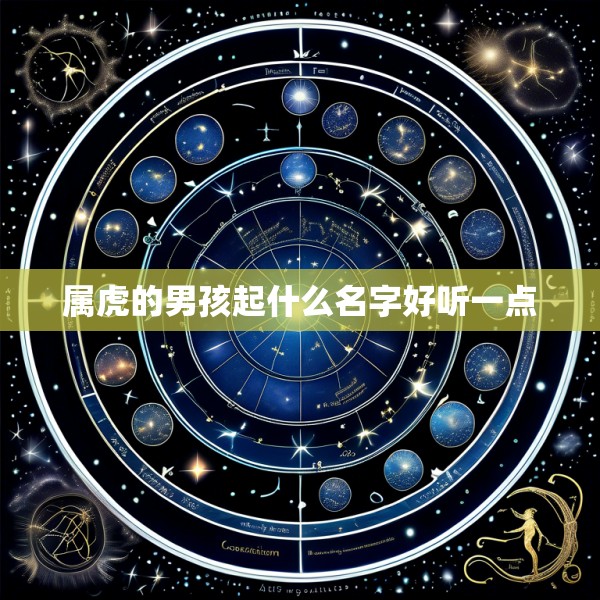 属虎的男孩起什么名字好听一点