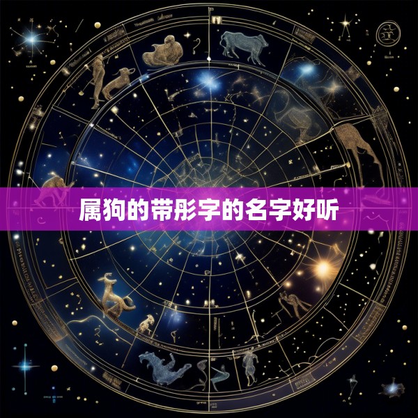 属狗的带彤字的名字好听