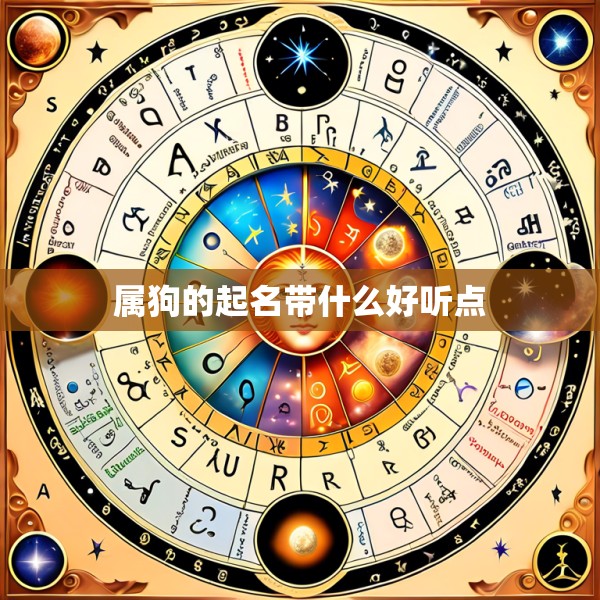 属狗的起名带什么好听点