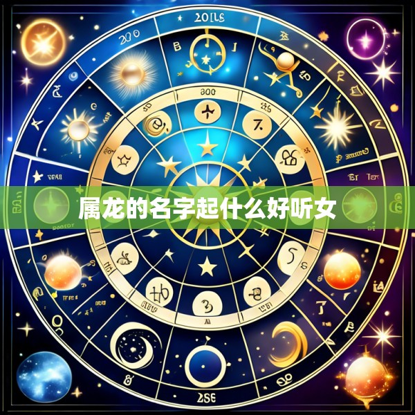 属龙的名字起什么好听女