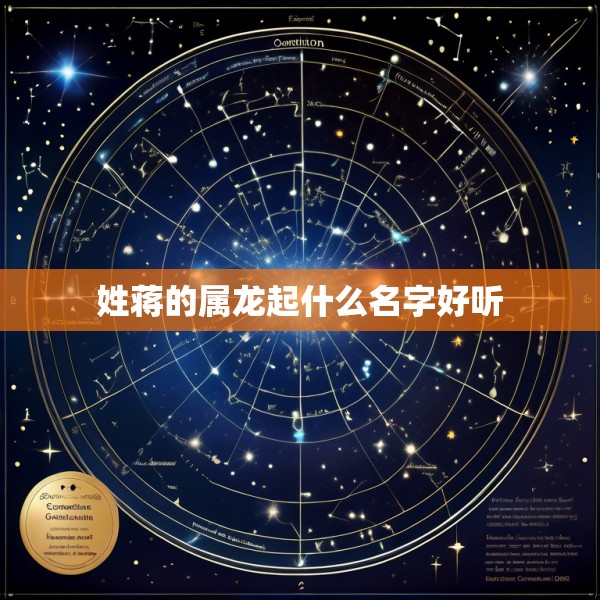 姓蒋的属龙起什么名字好听