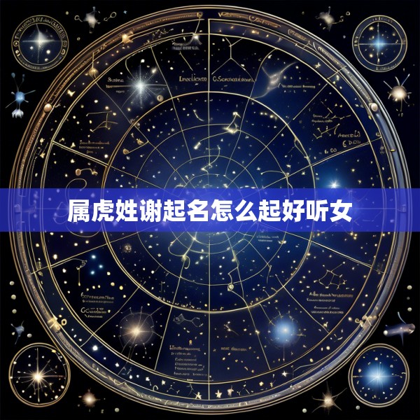 属虎姓谢起名怎么起好听女