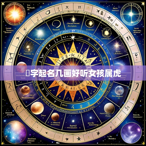 璟字起名几画好听女孩属虎