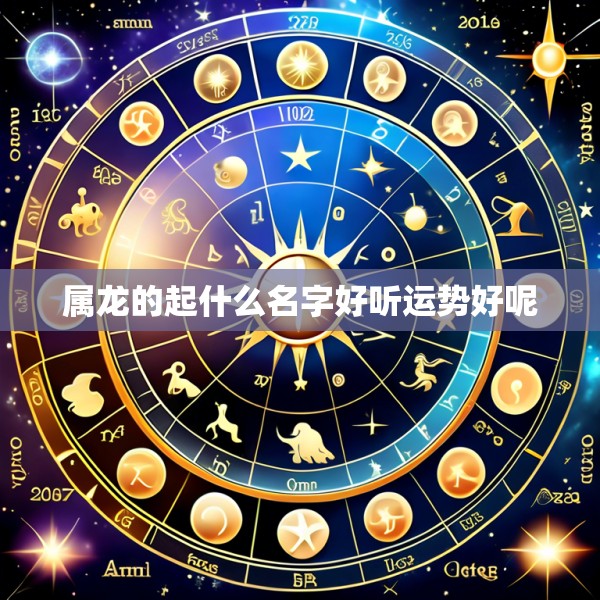属龙的起什么名字好听运势好呢