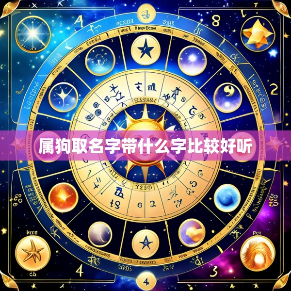 属狗取名字带什么字比较好听