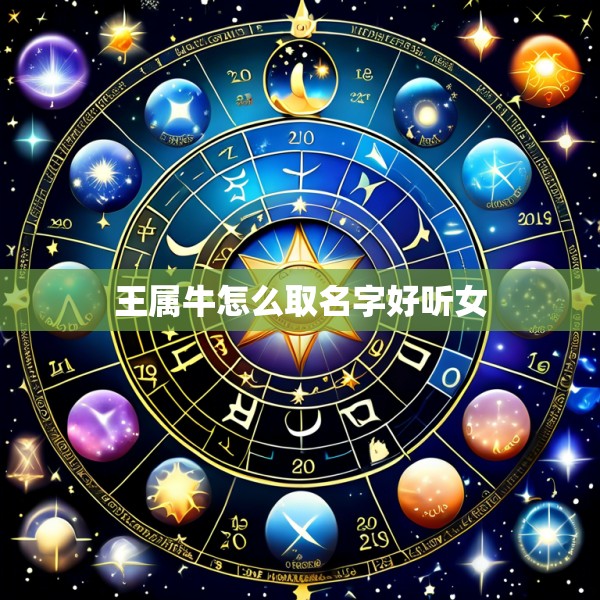 王属牛怎么取名字好听女