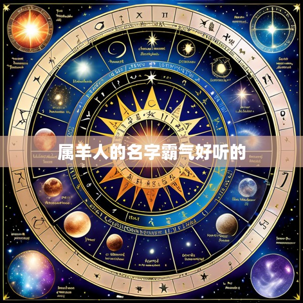 属羊人的名字霸气好听的