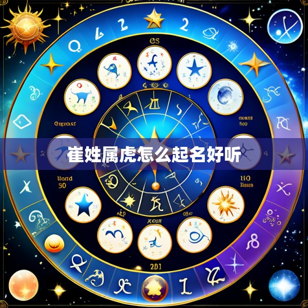 崔姓属虎怎么起名好听