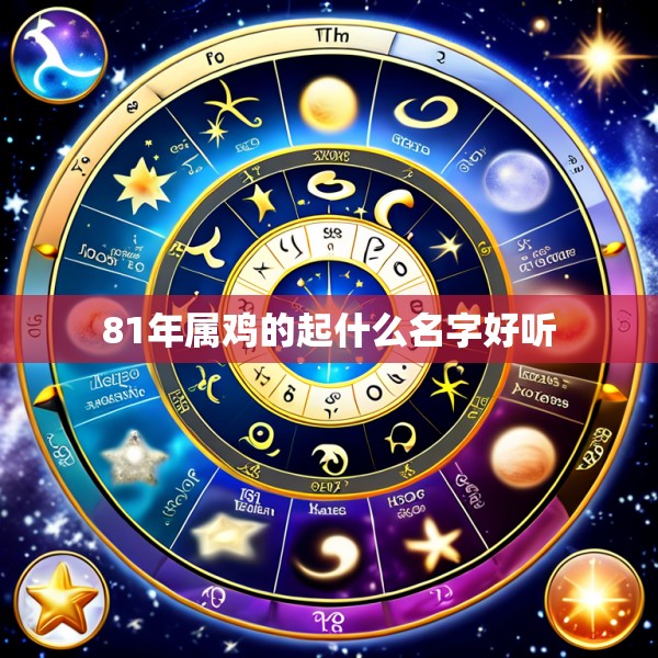 81年属鸡的起什么名字好听