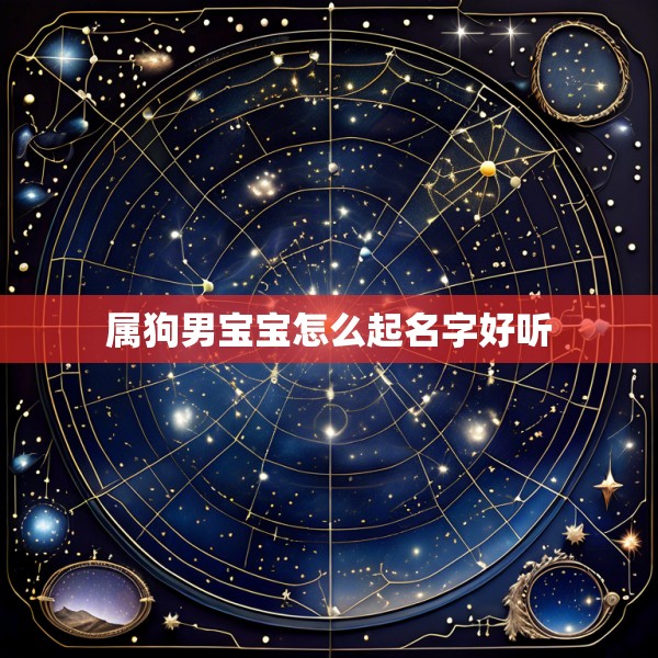 属狗男宝宝怎么起名字好听
