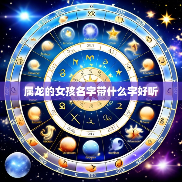 属龙的女孩名字带什么字好听