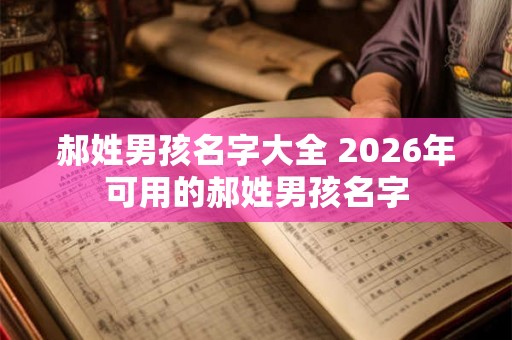 郝姓男孩名字大全 2026年可用的郝姓男孩名字