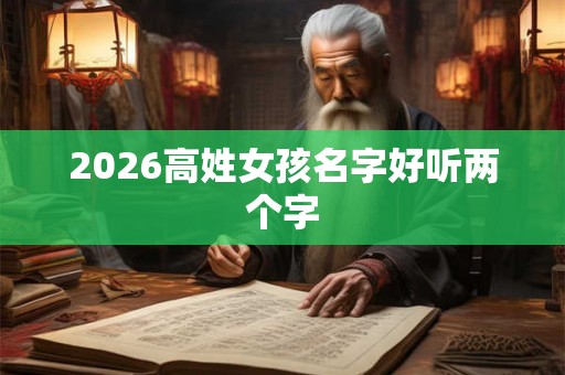 2026高姓女孩名字好听两个字