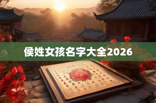 侯姓女孩名字大全2026
