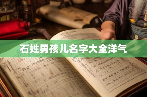 石姓男孩儿名字大全洋气