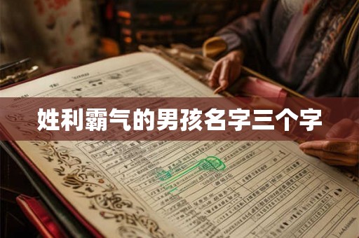 姓利霸气的男孩名字三个字