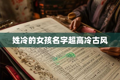 姓冷的女孩名字超高冷古风