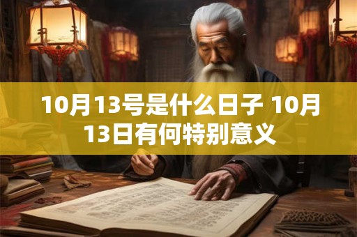 10月13号是什么日子 10月13日有何特别意义