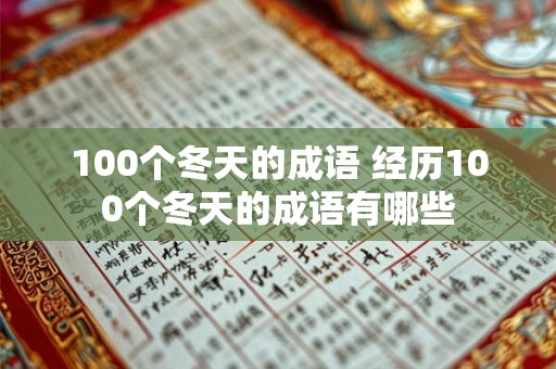 100个冬天的成语 经历100个冬天的成语有哪些