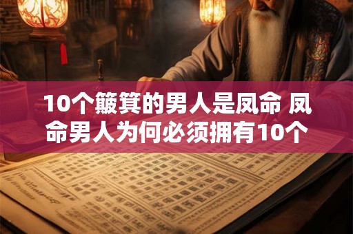 10个簸箕的男人是凤命 凤命男人为何必须拥有10个簸箕
