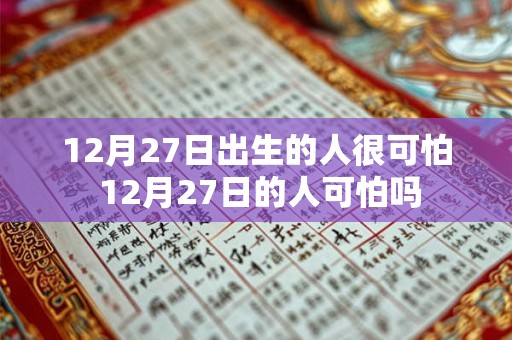 12月27日出生的人很可怕 12月27日的人可怕吗