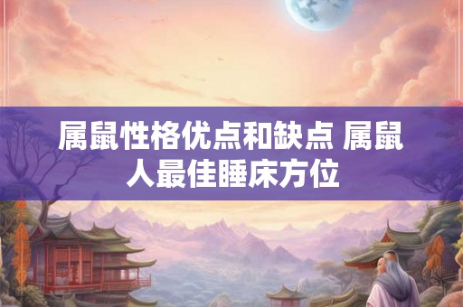 属鼠性格优点和缺点 属鼠人最佳睡床方位