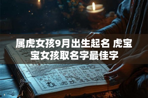 属虎女孩9月出生起名 虎宝宝女孩取名字最佳字