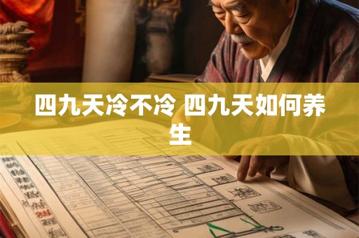 四九天冷不冷 四九天如何养生