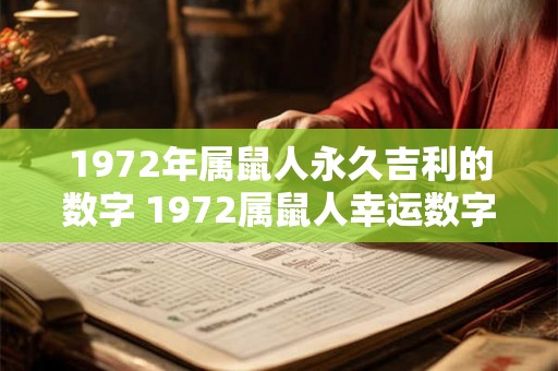 1972年属鼠人永久吉利的数字 1972属鼠人幸运数字