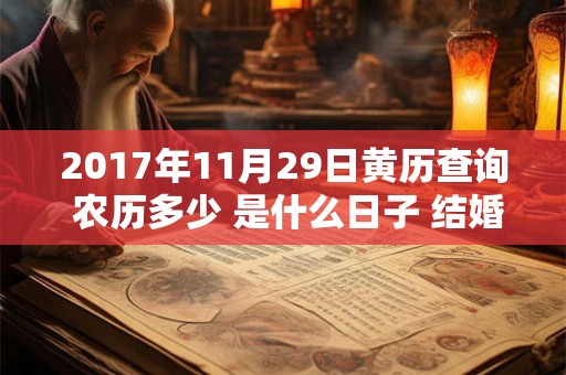 2017年11月29日黄历查询 农历多少 是什么日子 结婚吉时