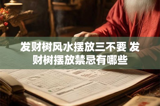 发财树风水摆放三不要 发财树摆放禁忌有哪些