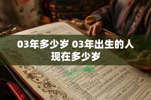 03年多少岁 03年出生的人现在多少岁