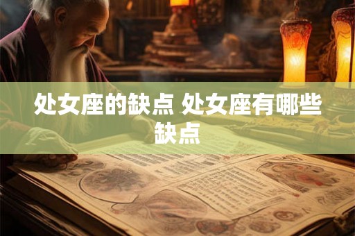 处女座的缺点 处女座有哪些缺点