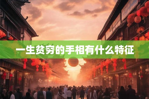 一生贫穷的手相有什么特征