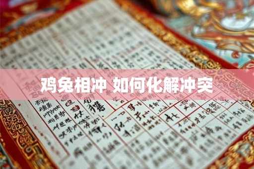 鸡兔相冲 如何化解冲突
