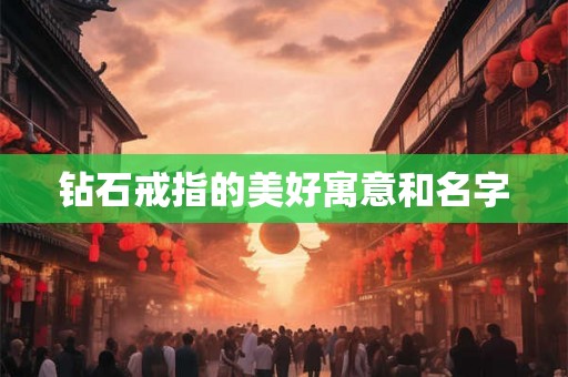 钻石戒指的美好寓意和名字